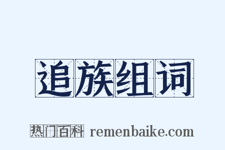 追族组词是什么意思的图片